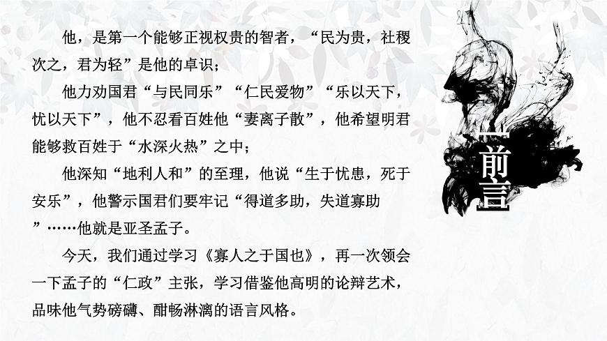 【中職專用】高一語文同步（高教版2023基礎(chǔ)模塊上冊）第6課《寡人之于國也》（含視頻）第2頁