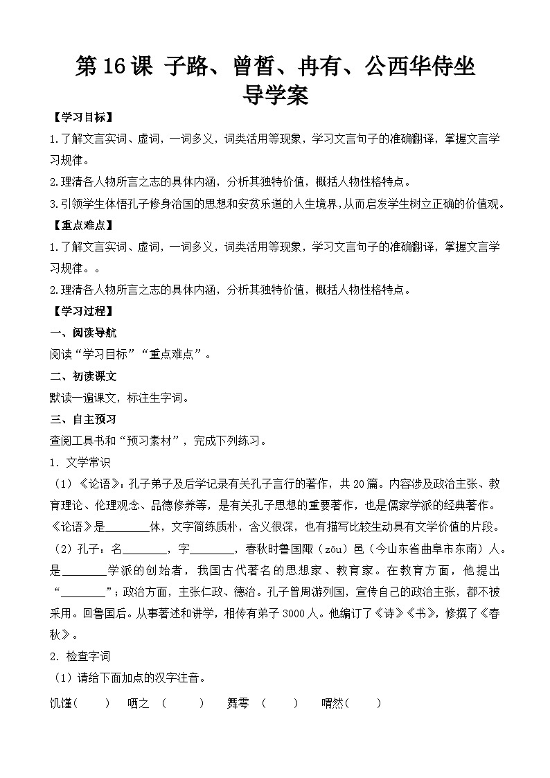 【中职专用】(高教版2023基础模块上册)高一语文同步6.1.1《子路、曾皙、冉有、公西华侍坐》(导学案)第1页
