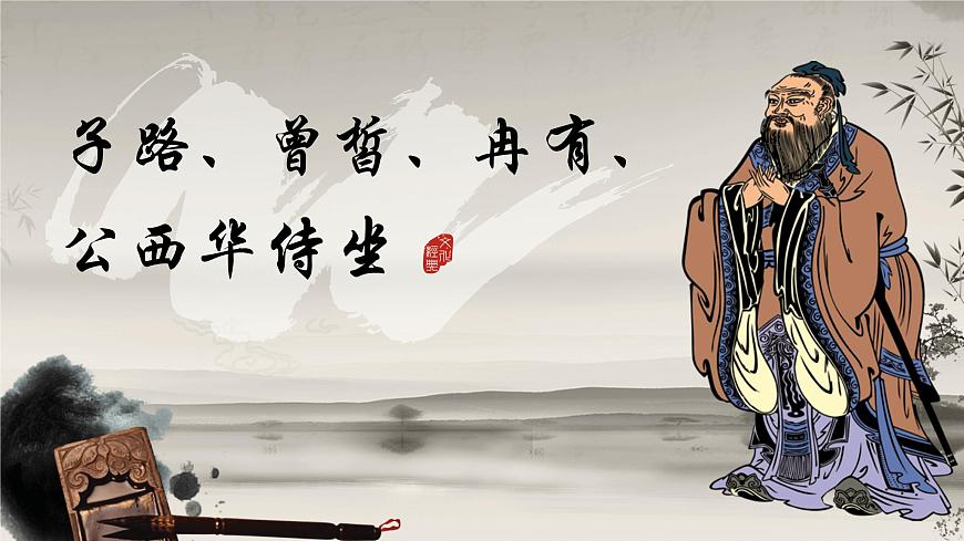 【中職專用】高一語文同步（高教版2023基礎(chǔ)模塊上冊）第6.1課《子路、曾皙、冉有、公西華侍坐》課件第1頁