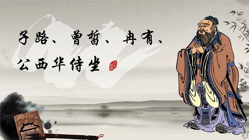 【中职专用】高一语文同步(高教版2023基础模块上册)第6.1课《子路、曾皙、冉有、公西华侍坐》课件第1页