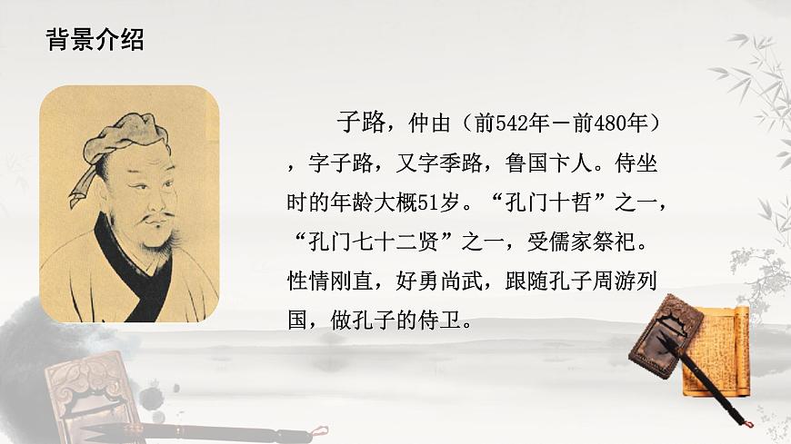 【中職專用】高一語文同步（高教版2023基礎(chǔ)模塊上冊）第6.1課《子路、曾皙、冉有、公西華侍坐》課件第6頁