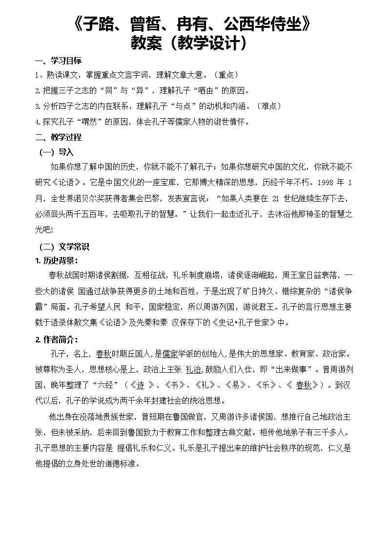 6.1.1《子路、曾皙、冉有、公西华侍坐》(教学设计)【中职专用】高一语文同步(高教版2023基础模块上册)第1页