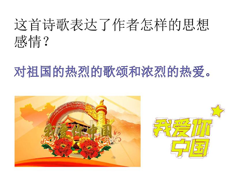 高教版语文 基础模块上册歌词二首《我爱你,中国》课件07