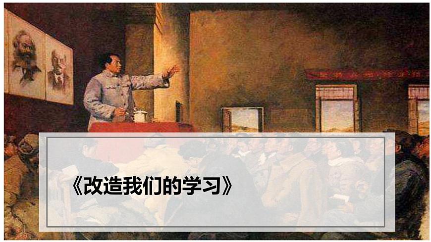 部編高教版（2024）1.1《改造我們的學(xué)習(xí)》 (3) 課件第2頁