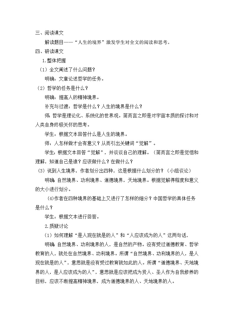 部编高教版(2024)中职语文拓展模块上册1.3《人生的境界》 教案第2页