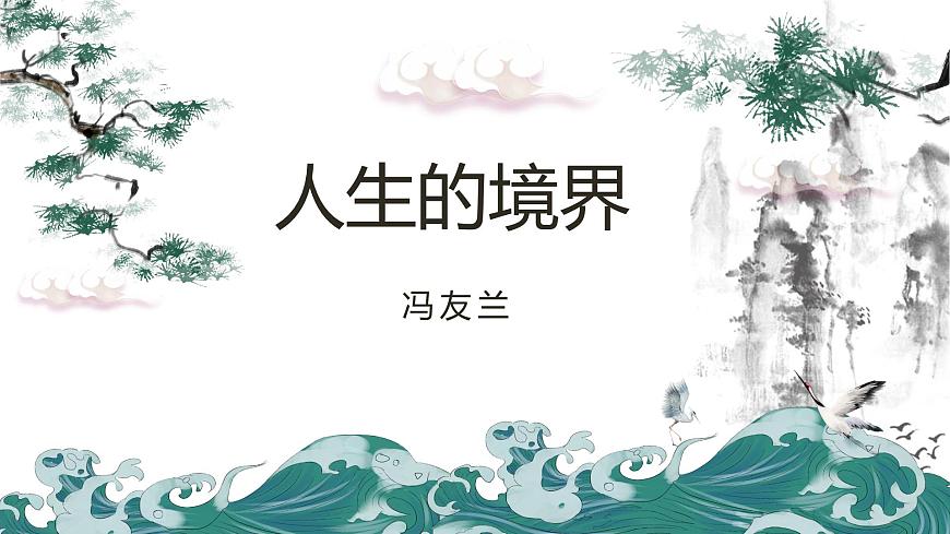 部編高教版（2024）1.3人生的境界 課件第1頁(yè)