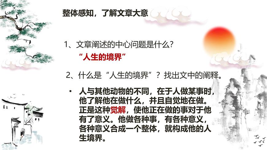 部編高教版（2024）1.3人生的境界 課件第4頁(yè)