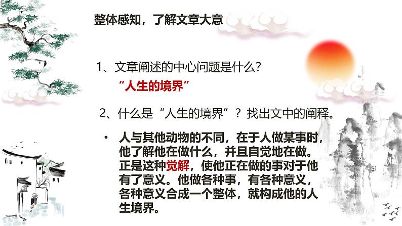 部编高教版(2024)1.3人生的境界 课件第4页
