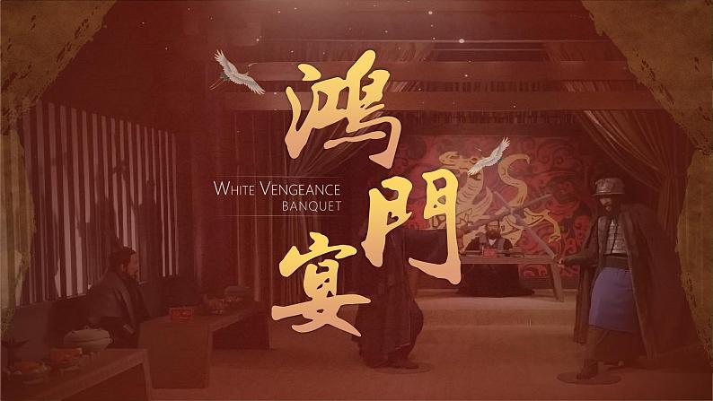 部编高教版(2024)中职语文拓展模块上册2.1《鸿门宴》 课件+教案01