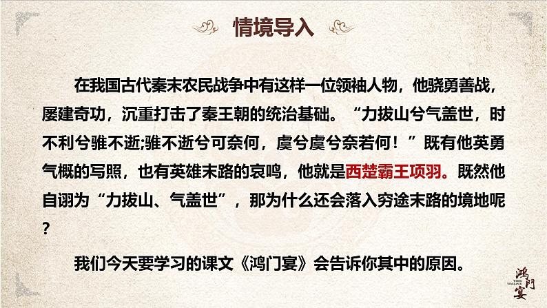 部编高教版(2024)中职语文拓展模块上册2.1《鸿门宴》 课件+教案03
