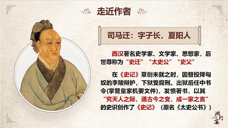 部编高教版(2024)中职语文拓展模块上册2.1《鸿门宴》 课件+教案05