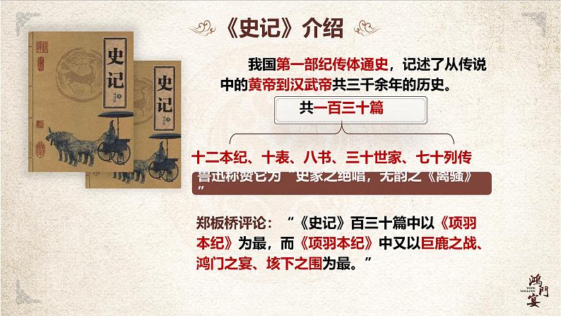 部编高教版(2024)中职语文拓展模块上册2.1《鸿门宴》 课件+教案06
