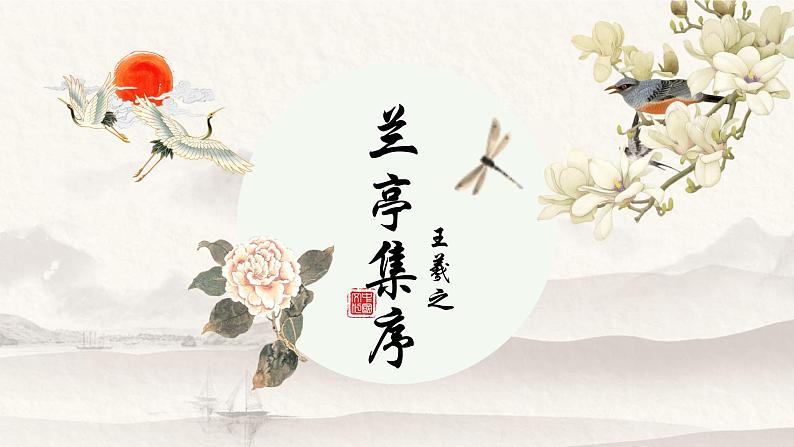 部编高教版(2024)2.3《兰亭集序》 (2) 课件第1页