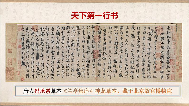 部编高教版(2024)中职语文拓展模块上册2.3《兰亭集序》 课件+教案01