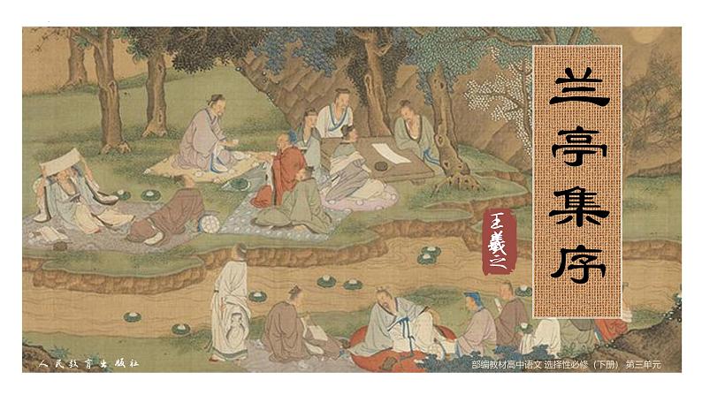 部编高教版(2024)中职语文拓展模块上册2.3《兰亭集序》 课件+教案02
