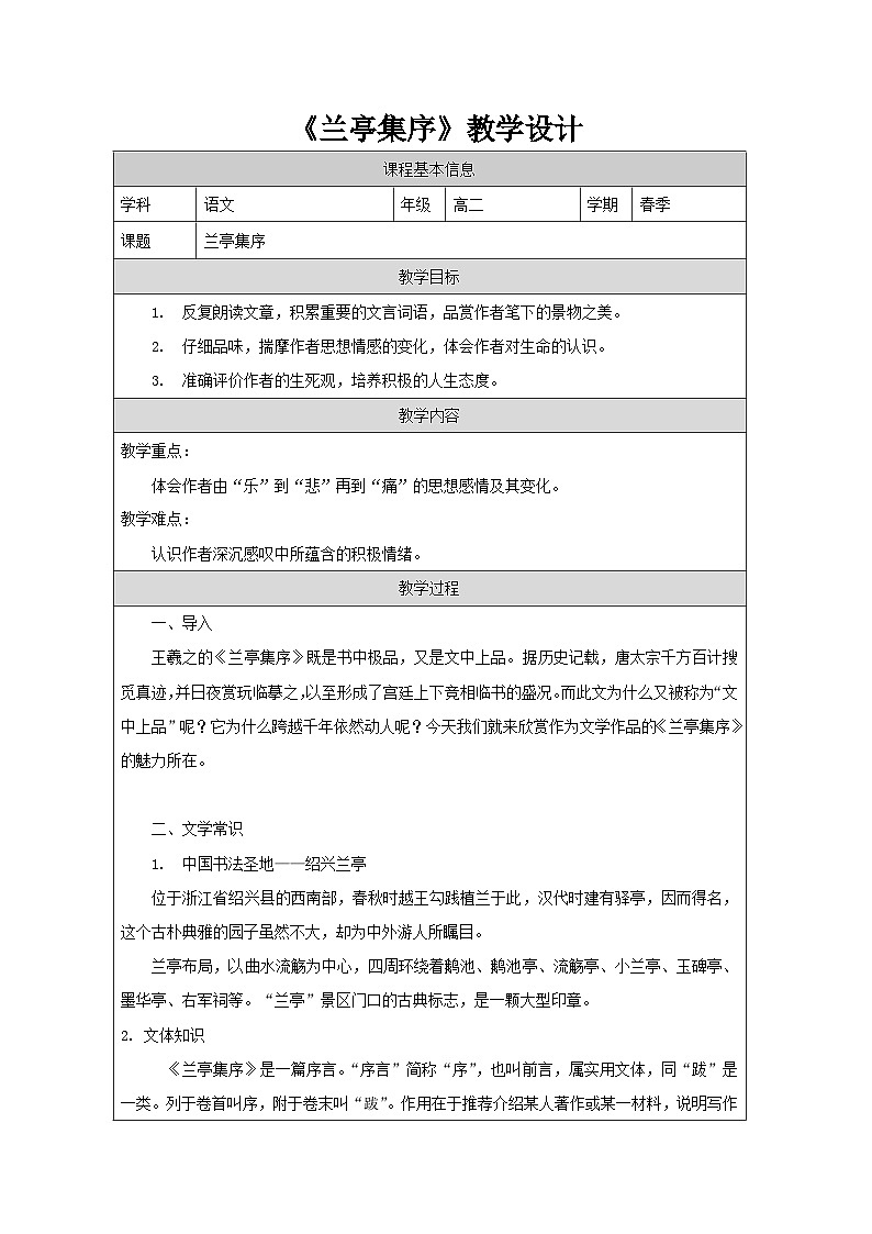部编高教版(2024)中职语文拓展模块上册2.3《兰亭集序》 课件+教案01