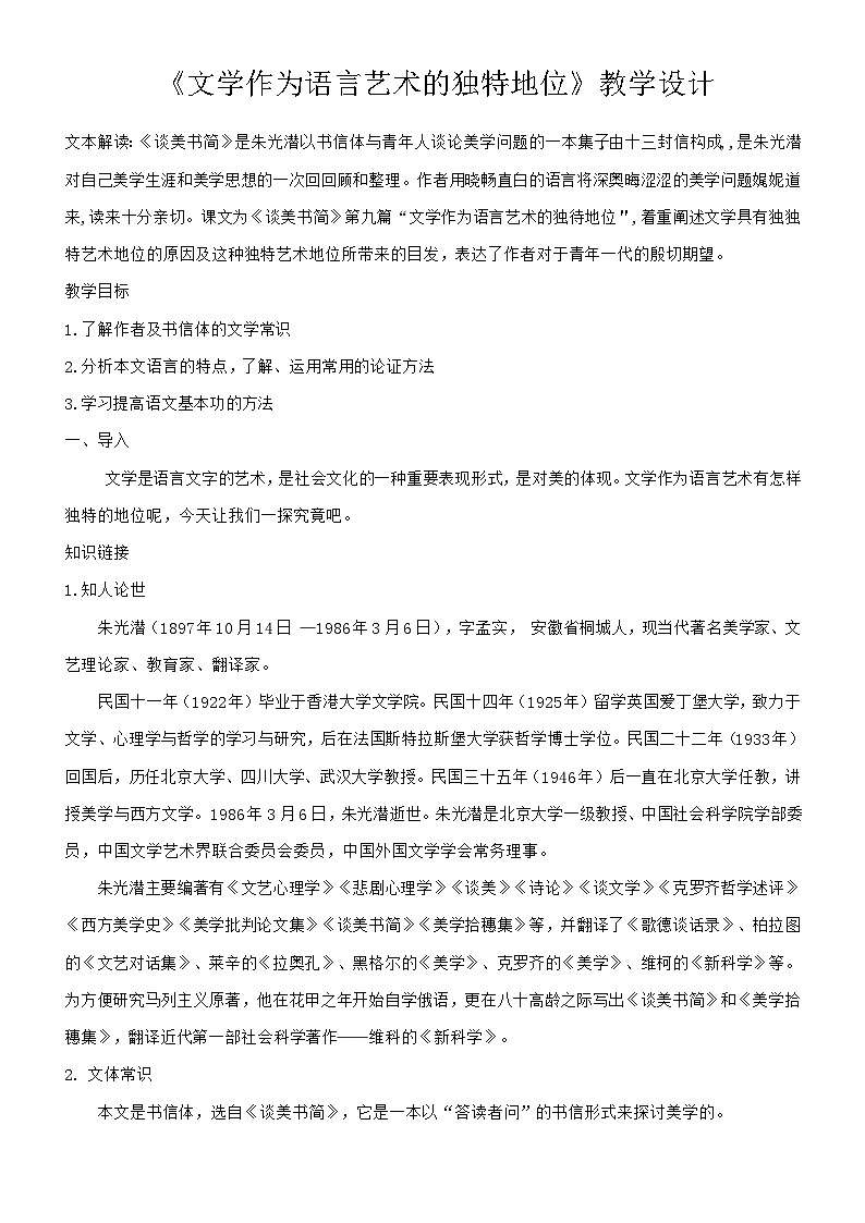 部编高教版(2024)中职语文拓展模块上册3.2《文学作为语言艺术的独特地位》 教案第1页