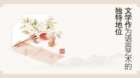语文拓展模块上册（2024）二 文学作为语言艺术的独特地位精品课件ppt