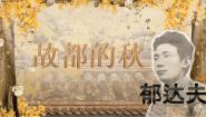 中职语文部编高教版(2023)拓展模块上册（2024）一 故都的秋精品ppt课件