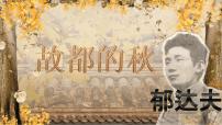 中職語文部編高教版(2023)拓展模塊上冊(cè)（2024）一 故都的秋精品ppt課件