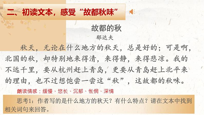 部编高教版(2024)4 .1《故都的秋》(1) 课件第4页