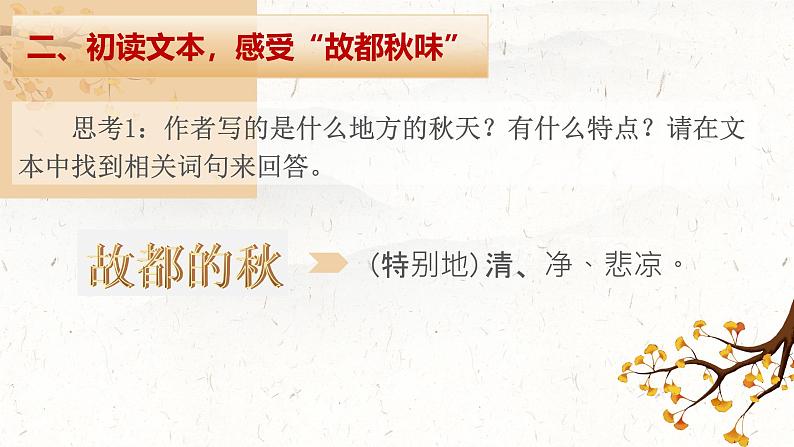 部编高教版(2024)4 .1《故都的秋》(1) 课件第5页
