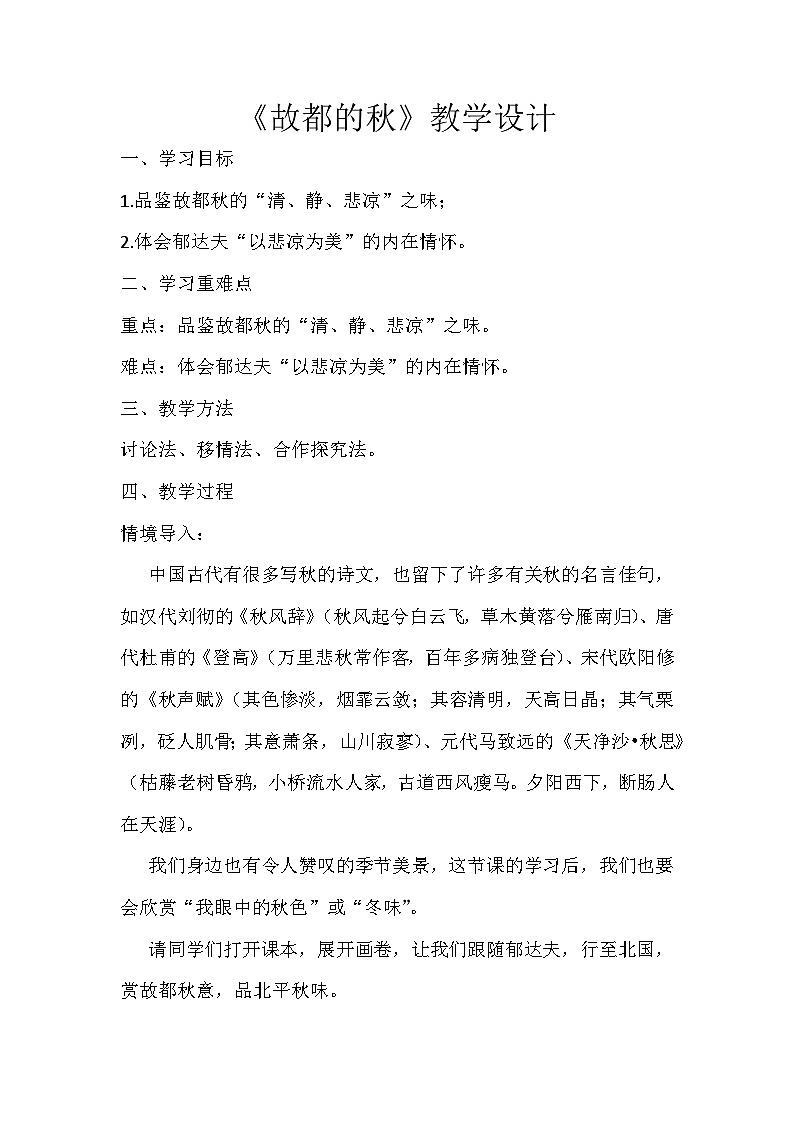 部编高教版(2024)中职语文拓展模块上册4.1《故都的秋》 (2) 教案第1页