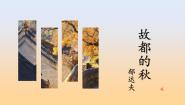 中职语文部编高教版(2023)拓展模块上册（2024）一 故都的秋精品ppt课件
