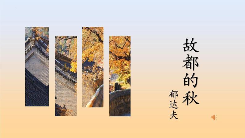 部编高教版(2024)4.1《故都的秋》 (2) 课件第1页