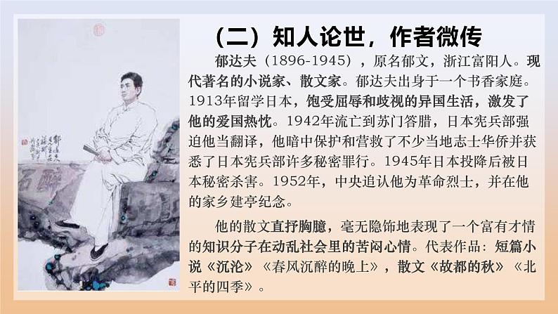 部编高教版(2024)4.1《故都的秋》 (2) 课件第6页