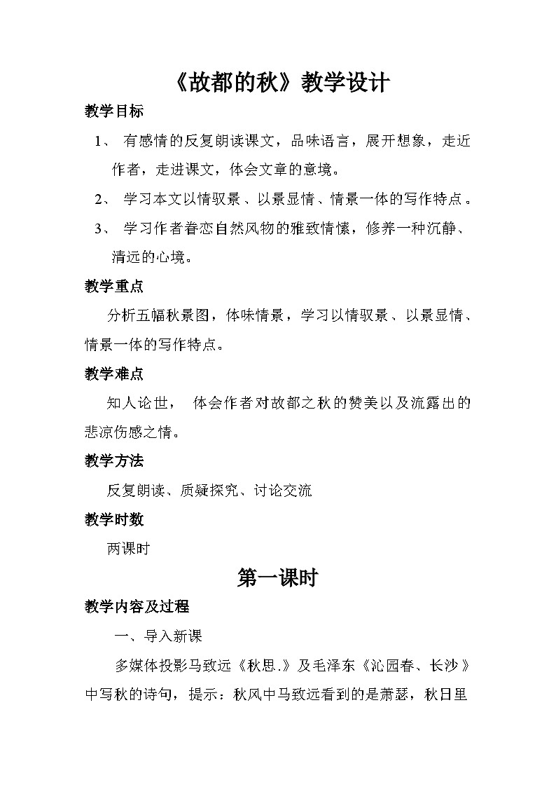 部编高教版(2024)中职语文拓展模块上册4.1《故都的秋》 (3) 教案第1页