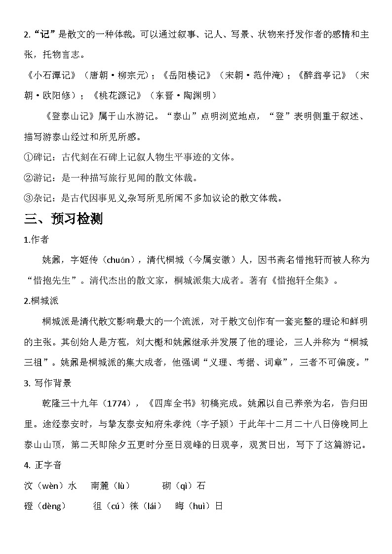 部编高教版(2024)中职语文拓展模块上册5.2《登泰山记》 (3) 教案第2页
