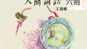 部编高教版(2023)拓展模块上册（2024）第三单元三 《人间词话》六则完美版课件ppt