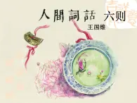 部编高教版（2024）中职语文拓展模块上册3.3《人间词话》 六则（2）课件+教案