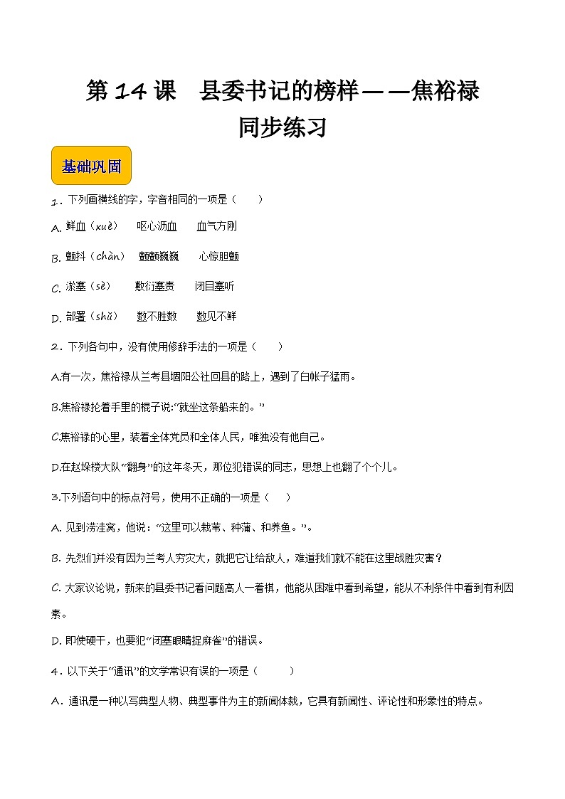 5.1《县委书记的榜样——焦裕禄》(同步练习)【中职专用】高一语文同步(高教版2023基础模块上册)原卷版第1页