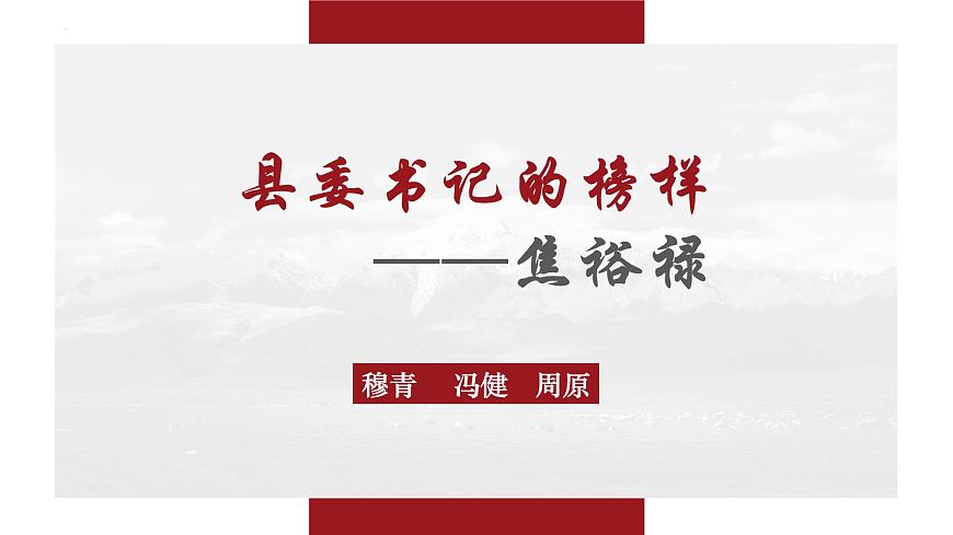 【中職專用】高一語文同步（高教版2023基礎(chǔ)模塊上冊(cè)）第5.1課《縣委書記的榜樣——焦裕祿》第1頁