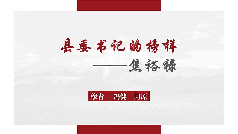 【中职专用】高一语文同步(高教版2023基础模块上册)第5.1课《县委书记的榜样——焦裕禄》第1页