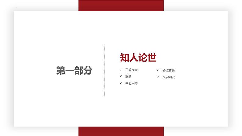 【中职专用】高一语文同步(高教版2023基础模块上册)第5.1课《县委书记的榜样——焦裕禄》第3页