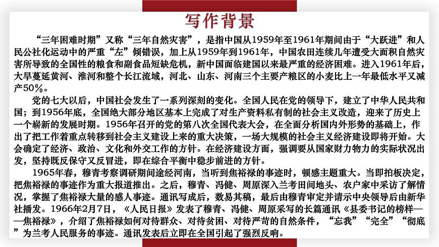 【中職專用】高一語文同步（高教版2023基礎(chǔ)模塊上冊(cè)）第5.1課《縣委書記的榜樣——焦裕祿》第7頁