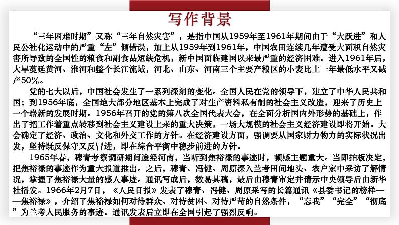 【中职专用】高一语文同步(高教版2023基础模块上册)第5.1课《县委书记的榜样——焦裕禄》第7页