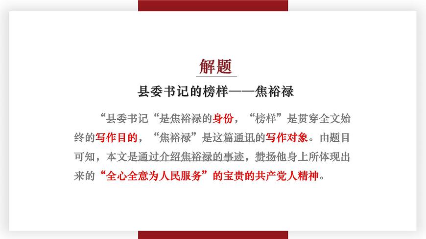 【中職專用】高一語文同步（高教版2023基礎(chǔ)模塊上冊(cè)）第5.1課《縣委書記的榜樣——焦裕祿》第8頁