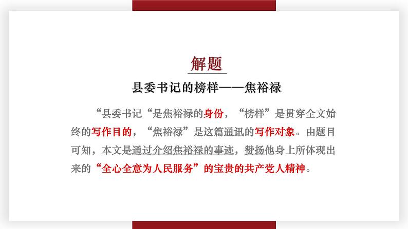 【中职专用】高一语文同步(高教版2023基础模块上册)第5.1课《县委书记的榜样——焦裕禄》第8页