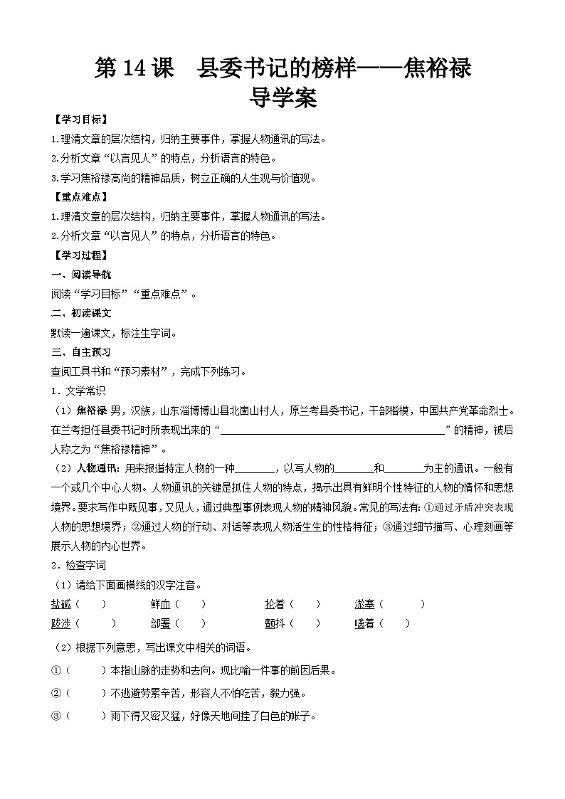 【中职专用】(高教版2023基础模块上册)高一语文同步5.1《县委书记的榜样——焦裕禄》(导学案)第1页