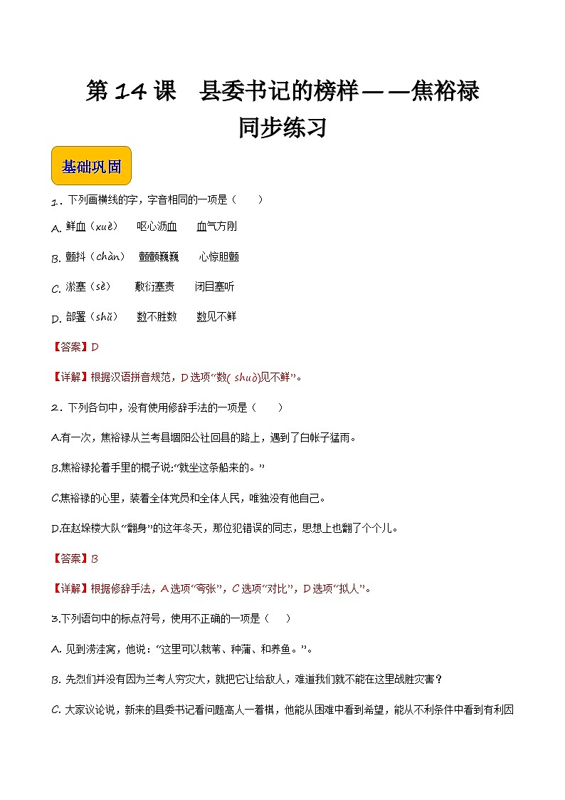5.1《县委书记的榜样——焦裕禄》(同步练习)【中职专用】高一语文同步(高教版2023基础模块上册)解析版第1页