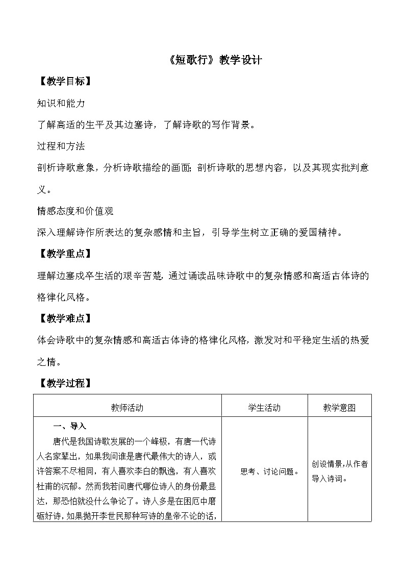 部编高教版2023 中职语文基础模块上册 《燕歌行并序》-课件+教学设计01