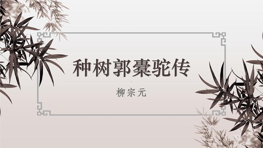 【中職專用】高一語(yǔ)文同步（高教版2023基礎(chǔ)模塊上冊(cè)）第3.2課《種樹(shù)郭橐駝傳》課件第1頁(yè)