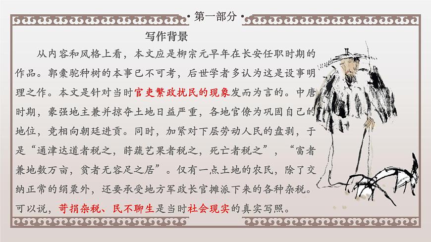 【中職專用】高一語(yǔ)文同步（高教版2023基礎(chǔ)模塊上冊(cè)）第3.2課《種樹(shù)郭橐駝傳》課件第6頁(yè)