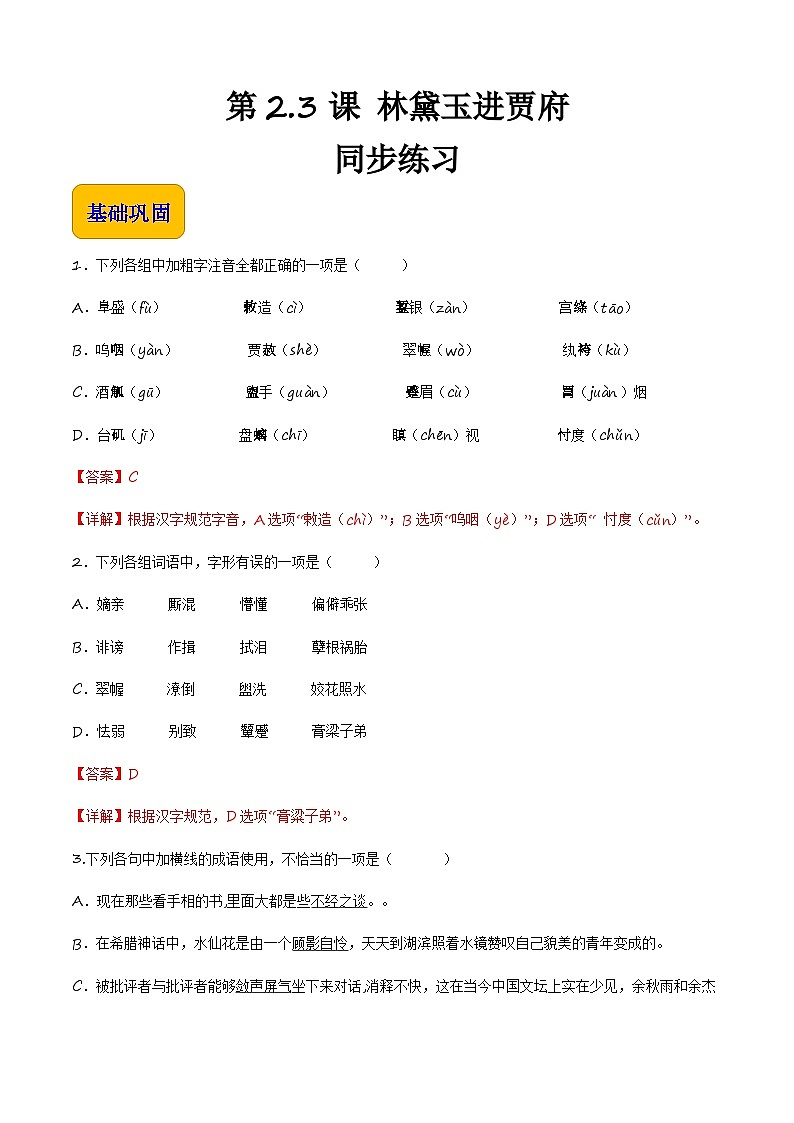 2.3《林黛玉進(jìn)賈府》(同步練習(xí))【中職專用】高一語(yǔ)文同步(高教版2023基礎(chǔ)模塊上冊(cè))解析版第1頁(yè)