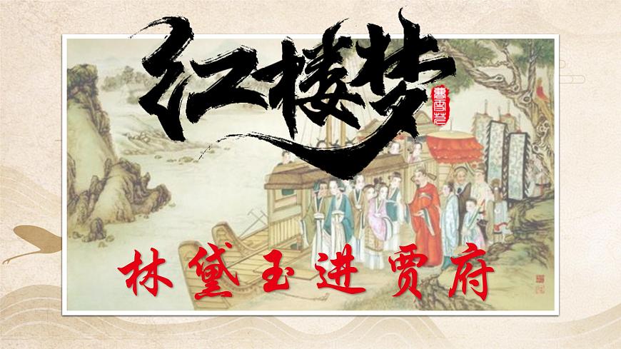 【中職專用】高一語文同步（高教版2023基礎(chǔ)模塊上冊(cè)）第2.3課《林黛玉進(jìn)賈府》課件第1頁
