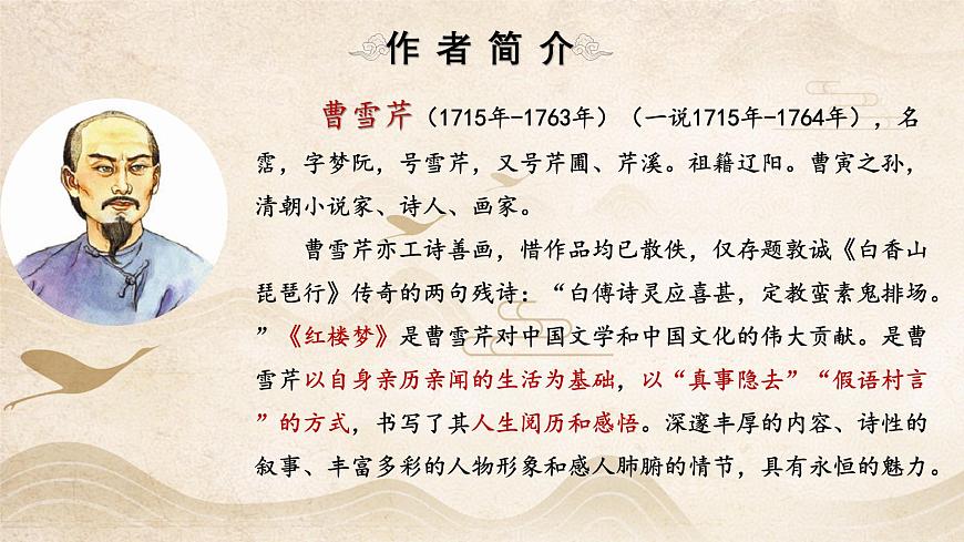 【中職專用】高一語文同步（高教版2023基礎(chǔ)模塊上冊(cè)）第2.3課《林黛玉進(jìn)賈府》課件第4頁